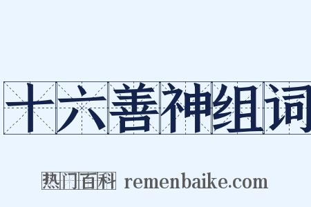 十六善神组词是什么意思的图片